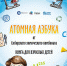 СХК презентовал книгу «Атомная азбука» - Cибирский химический комбинат