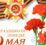 s dnem pobedi 9 may - Научно-клинический центр