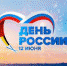 12 июня - День России - Дума ЗАТО Северск