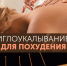 igloukalyvaniye dlya pohudeniya1 1fe24 - Научно-клинический центр