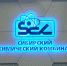 7 августа - День работника СХК - Дума ЗАТО Северск