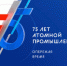 Северские атомщики отметили юбилей отрасли - Дума ЗАТО Северск