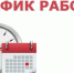 grafic raboti kdo1 5d19a - Научно-клинический центр