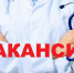 vacansia rabota b47d5 - Научно-клинический центр