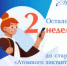 Осталось две недели до старта «Атомного диктанта»! - Управление образования