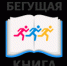 Осенний всероссийский интеллектуальный забег «Бегущая книга — 2021»: приглашаем к участию - ЦГБ г. Северска