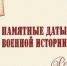 Памятные  даты военной истории - Администрация ЗАТО Северск