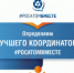 Определяем лучшего координатора «#РОСАТОМВМЕСТЕ» в рамках конкурса социальных проектов! - Управление образования