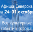Афиша Северска - Администрация ЗАТО Северск