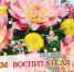 Поздравляем с Днем воспитателя и всех дошкольных работников! - Управление образования