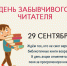 День забывчивого читателя - ЦГБ г. Северска