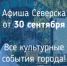 Афиша Северска - Администрация ЗАТО Северск