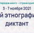“Большой этнографический диктант” снова пройдет в онлайн-формате - ZATO-Govorim.Ru