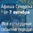 Афиша Северска - Администрация ЗАТО Северск