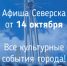 Афиша Северска - Администрация ЗАТО Северск