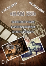«НАМ – 55»!