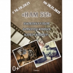 «НАМ – 55»!