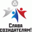 Муниципальный этап Всероссийского творческого конкурса «Слава Созидателям!» - Управление образования