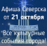 Афиша Северска - Администрация ЗАТО Северск