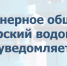 В последнюю субботу октября СВК проведет очередной плановый ремонт на водопроводной сети - ZATO-Govorim.Ru