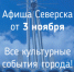 Афиша Северска - Администрация ЗАТО Северск