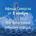 Афиша Северска