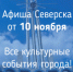 Афиша Северска - Администрация ЗАТО Северск