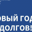 “В Новый год без долгов”: РИР спишет пени при оплате северчанами задолженности за тепло - ZATO-Govorim.Ru