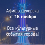 Афиша Северска