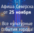Афиша Северска - Администрация ЗАТО Северск
