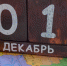 Декабрь вступает в силу - ZATO-Govorim.Ru