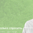 Доктор, мне только спросить - ZATO-Govorim.Ru