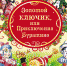 В поисках золотого ключика - ЦГБ г. Северска