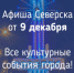 Афиша Северска - Администрация ЗАТО Северск