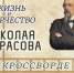 Выставка «Жизнь и творчество Николая Некрасова в кроссворде»: к 200-летию со дня рождения поэта - ЦГБ г. Северска