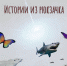 Истории из рюкзачка: цикл бесед - ЦГБ г. Северска