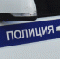 УМВД России по ЗАТО Северск напоминает гражданам, как вести себя в экстремальных ситуациях - Администрация ЗАТО Северск