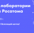 Время для твоего развития: в каникулы юные северчане могут присоединиться к онлайн-лабораториям Росатома - ZATO-Govorim.Ru