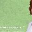 Доктор, мне только спросить - ZATO-Govorim.Ru