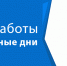 grafik raboti 04.11 be9e9 - Научно-клинический центр