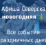 Афиша Северска - Администрация ЗАТО Северск