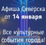 Афиша Северска - Администрация ЗАТО Северск