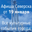 Афиша Северска - Администрация ЗАТО Северск