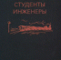 Студенчества прекрасная пора - ЦГБ г. Северска