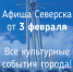 Культурная афиша Северска - Администрация ЗАТО Северск