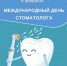 s dnem stomatologa 34c74 - Научно-клинический центр