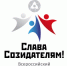 Творческий конкурс «Слава Созидателям!» - Администрация ЗАТО Северск
