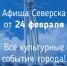 Афиша Северска - Администрация ЗАТО Северск