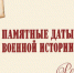 Памятные  даты военной истории - Администрация ЗАТО Северск