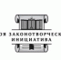 Конкурс «Моя законотворческая инициатива» - Администрация ЗАТО Северск